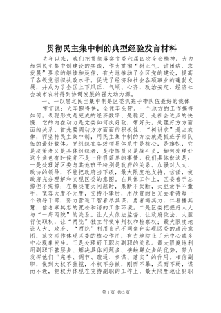 贯彻民主集中制的典型经验发言材料提纲