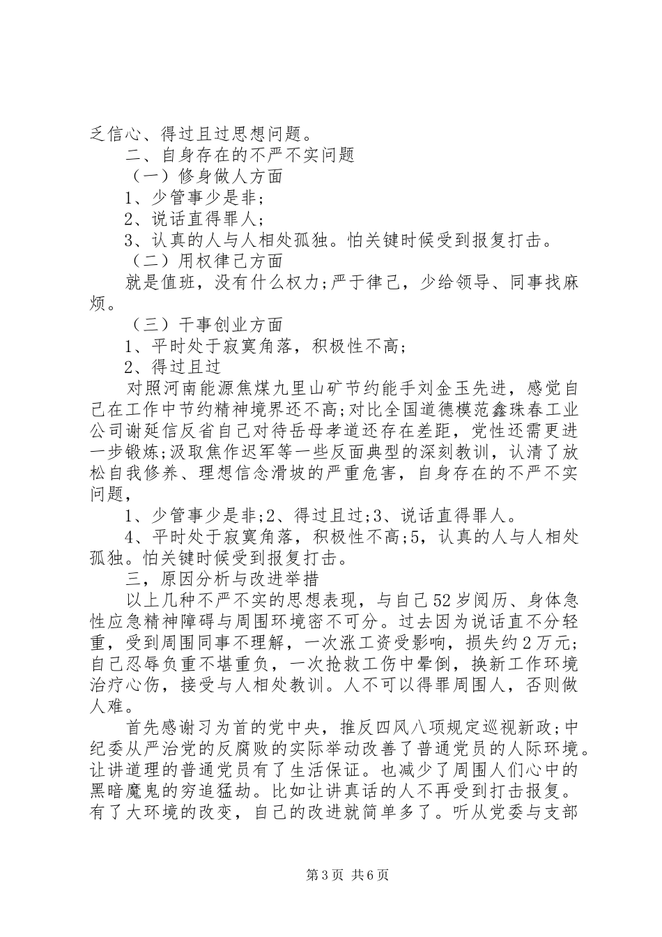 民主生活个人发言提纲材料_第3页