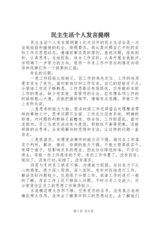 民主生活个人发言提纲材料