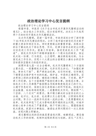 政治理论学习中心发言提纲范文