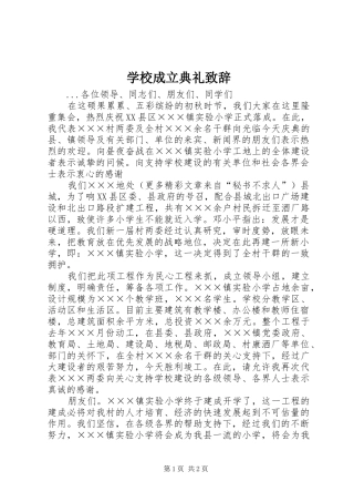 学校成立典礼演讲致辞词