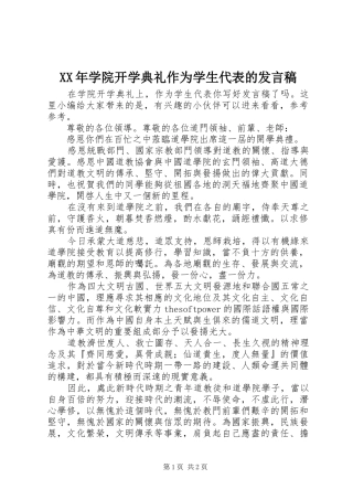 XX年学院开学典礼作为学生代表的发言