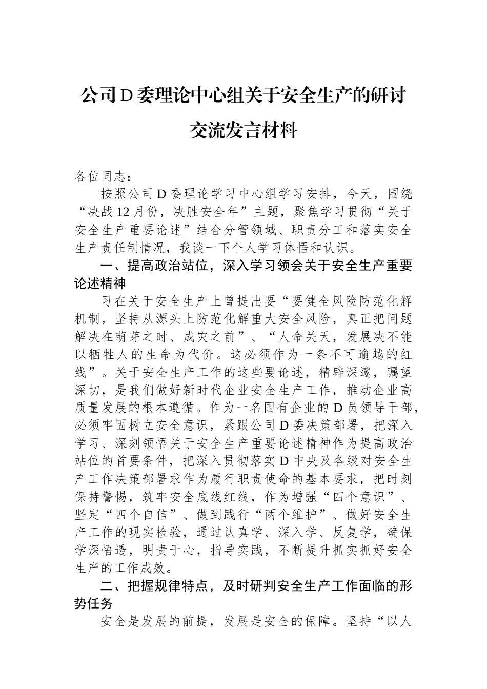 公司党委理论中心组关于安全生产的研讨交流发言材料_第1页