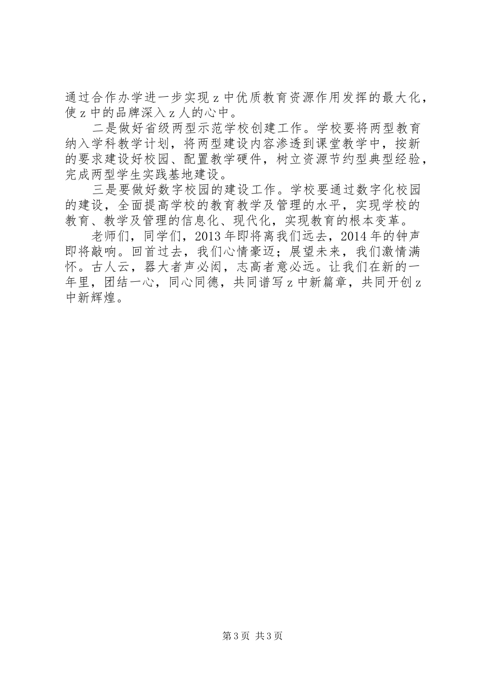 XX年校长新年致辞演讲范文_第3页