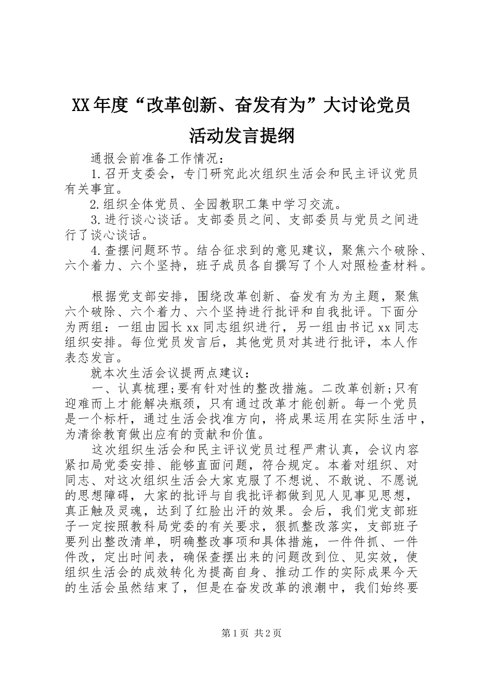 XX年度“改革创新、奋发有为”大讨论党员活动发言提纲材料_第1页