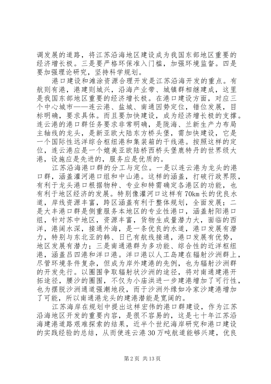 在加快沿海开发发展会上的发言稿_第2页