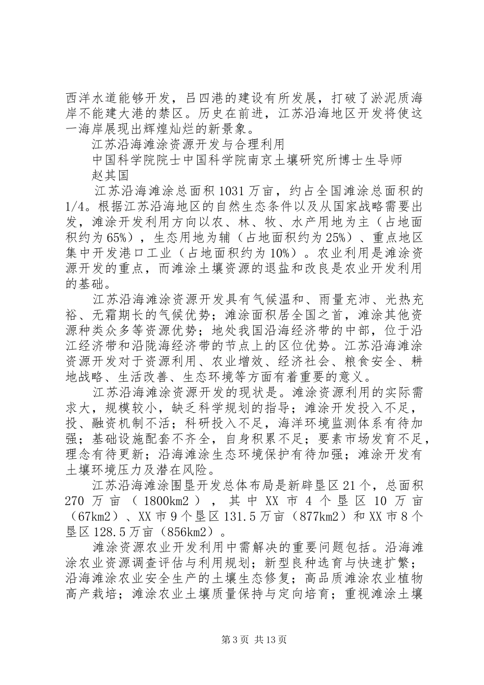 在加快沿海开发发展会上的发言稿_第3页