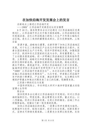 在加快沿海开发发展会上的发言稿
