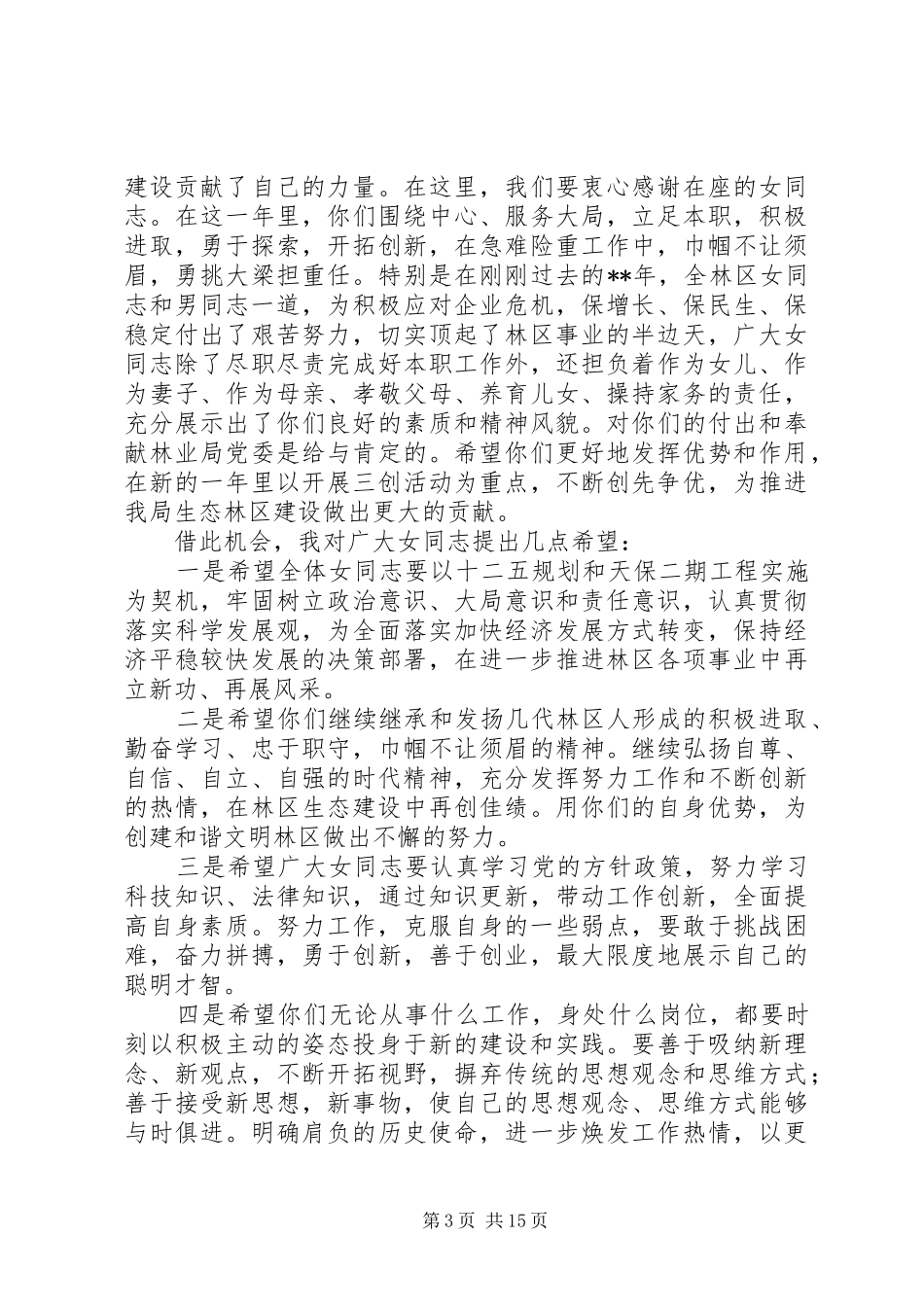 三八妇女节表彰大会致辞演讲5篇（1）_第3页