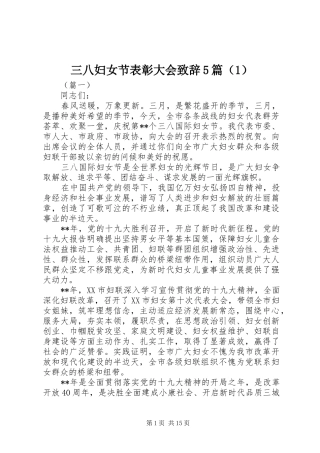 三八妇女节表彰大会致辞演讲5篇（1）