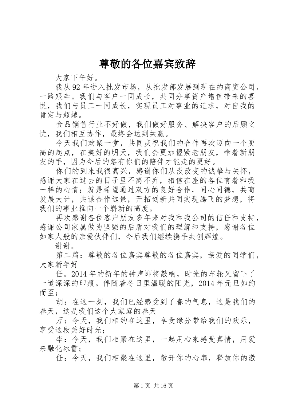 尊敬的各位嘉宾演讲致辞_第1页