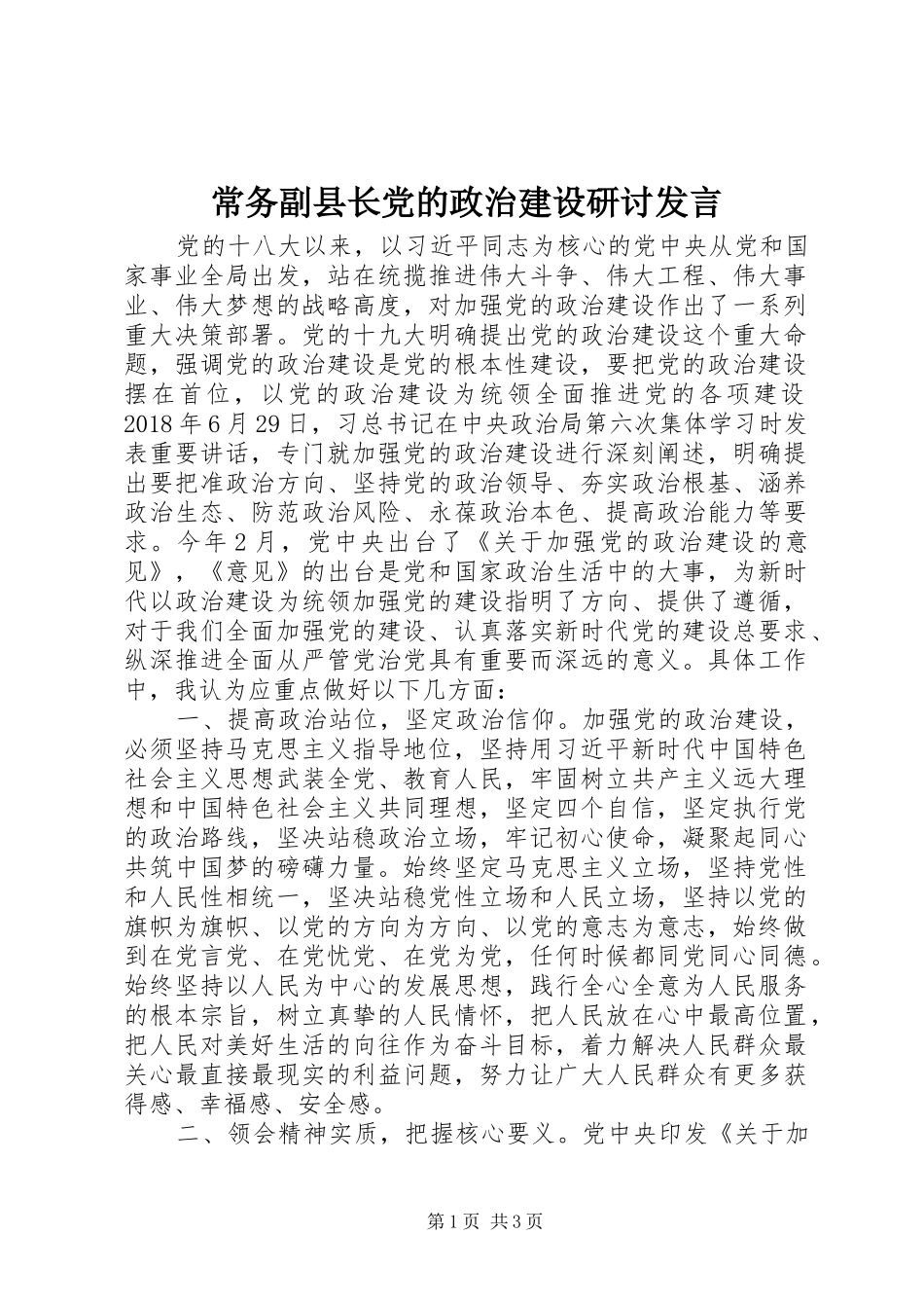 常务副县长党的政治建设研讨发言稿_第1页