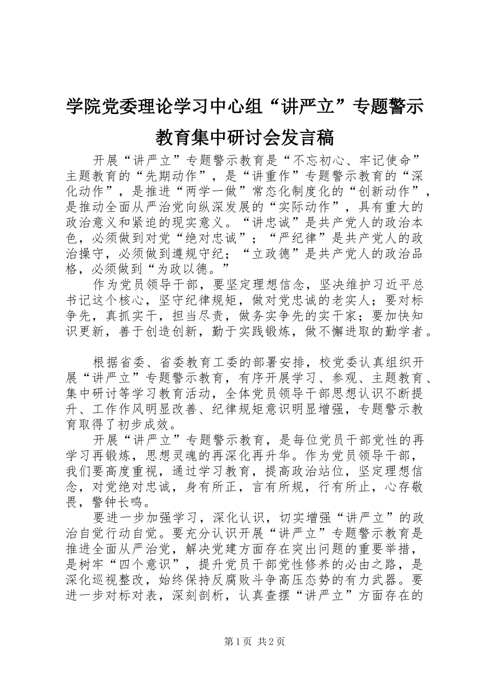 学院党委理论学习中心组“讲严立”专题警示教育集中研讨会发言_第1页