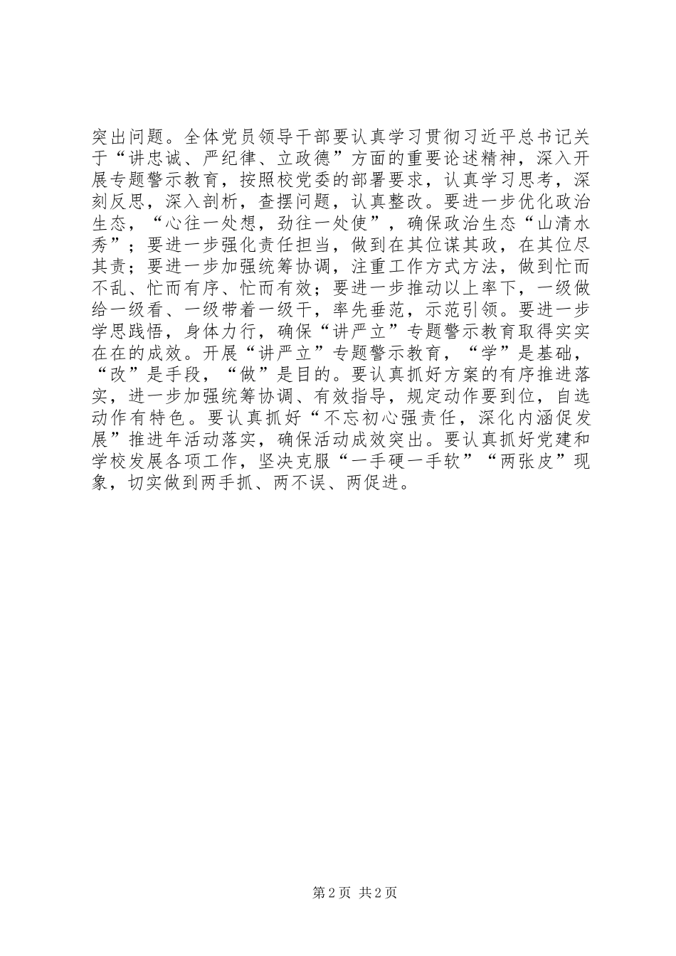 学院党委理论学习中心组“讲严立”专题警示教育集中研讨会发言_第2页