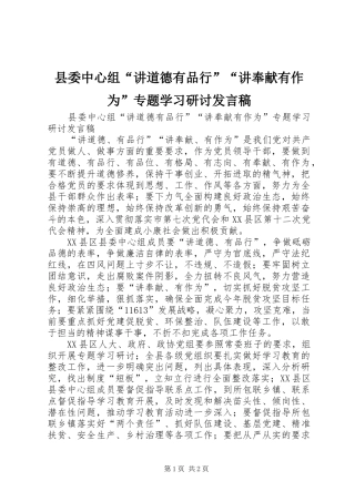 县委中心组“讲道德有品行”“讲奉献有作为”专题学习研讨发言