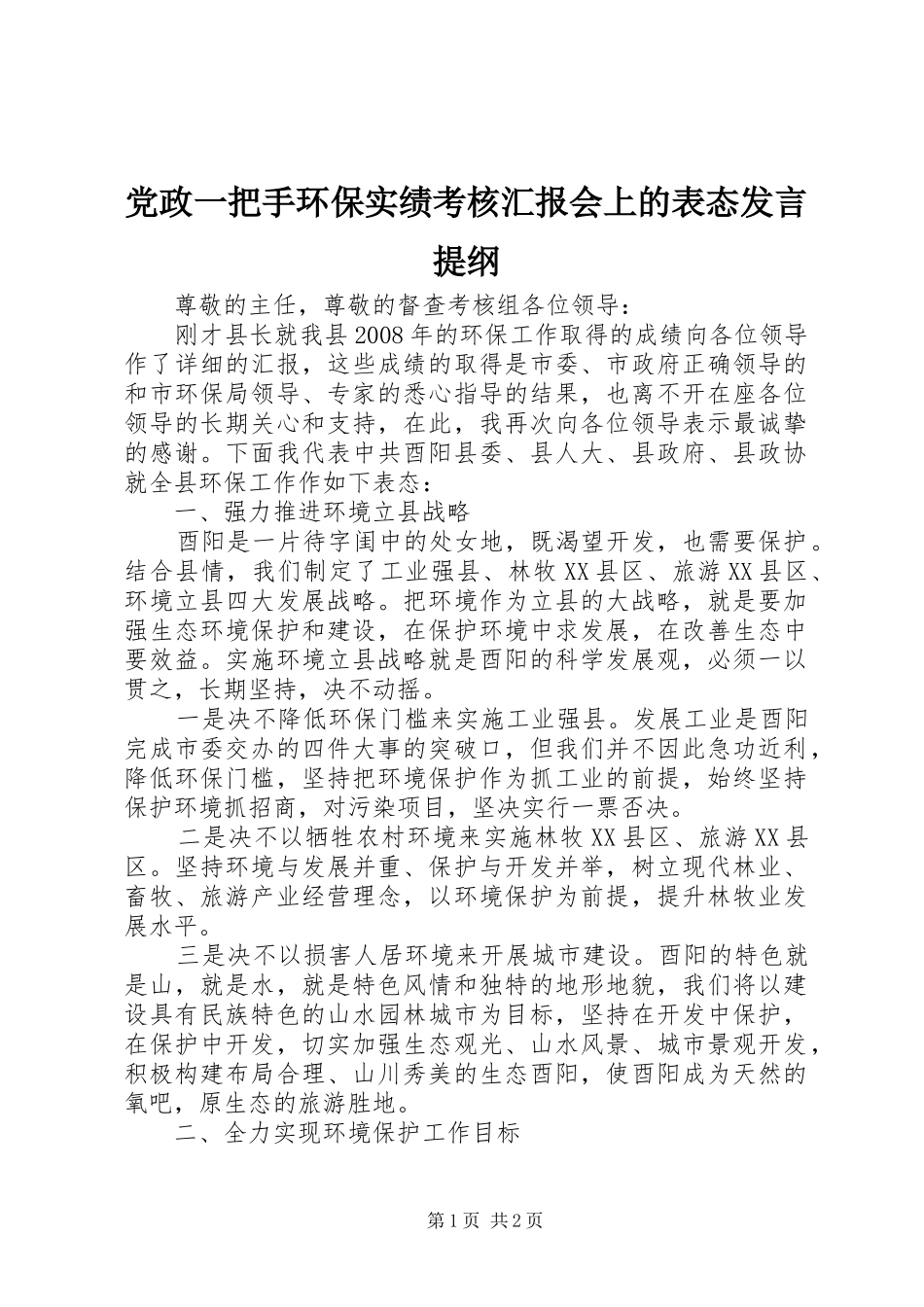 党政一把手环保实绩考核汇报会上的表态发言提纲材料_第1页