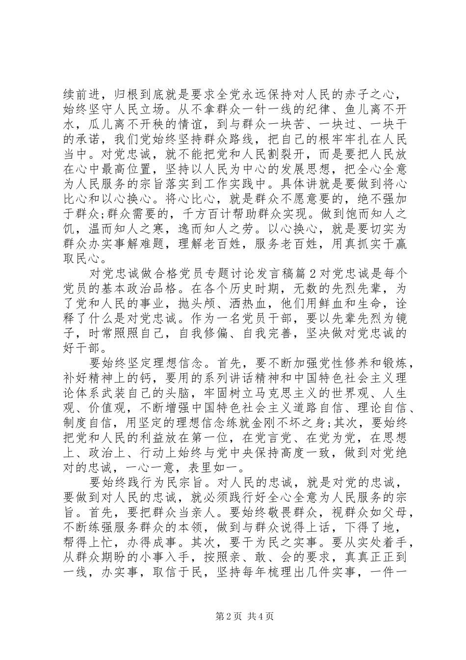 对党忠诚做合格党员专题讨论发言_第2页