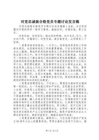 对党忠诚做合格党员专题讨论发言