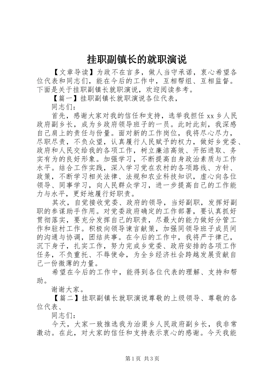挂职副镇长的就职演说稿_第1页