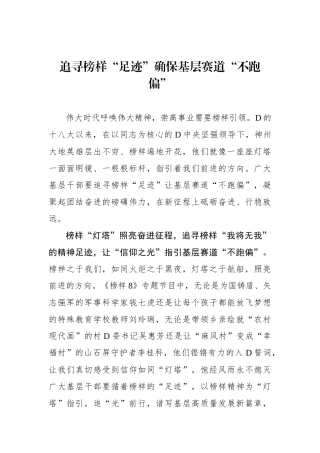 追寻榜样“足迹”确保基层赛道“不跑偏”