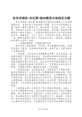 党员讲规矩+有纪律+做知敬畏守底线发言