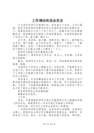 工作调动欢送会发言稿