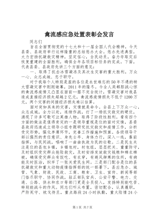 禽流感应急处置表彰会发言稿