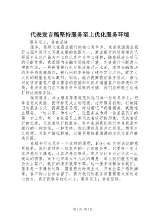 代表发言坚持服务至上优化服务环境