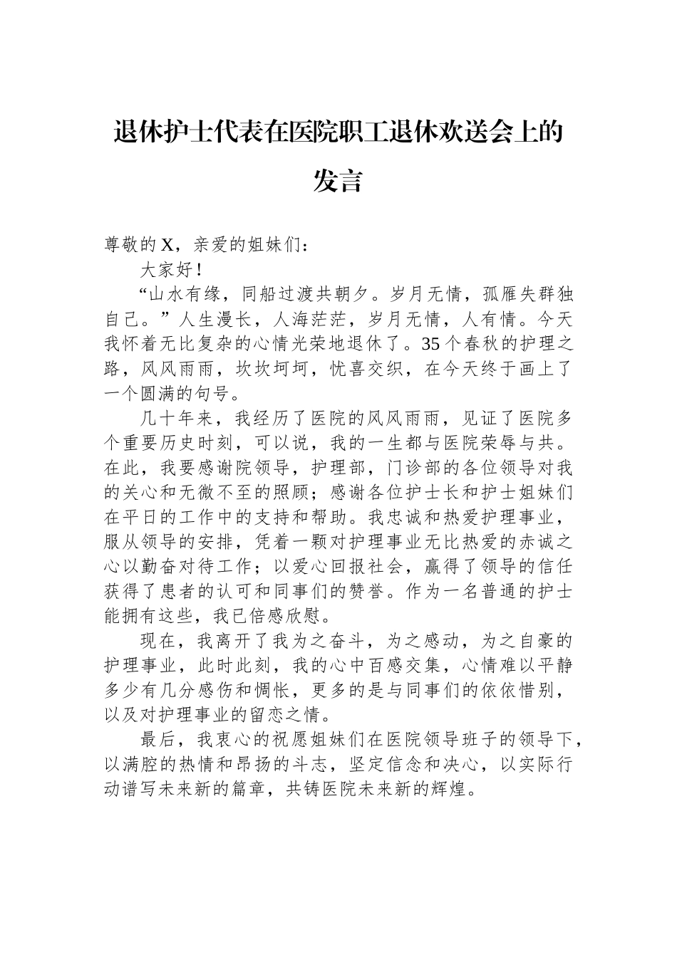 退休护士代表在医院职工退休欢送会上的发言_第1页