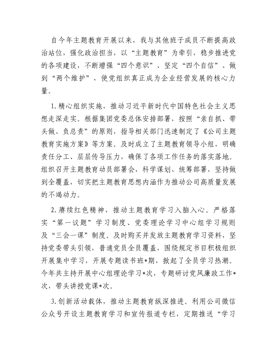 公司党委书记履行“第一责任人”职责情况报告_第3页