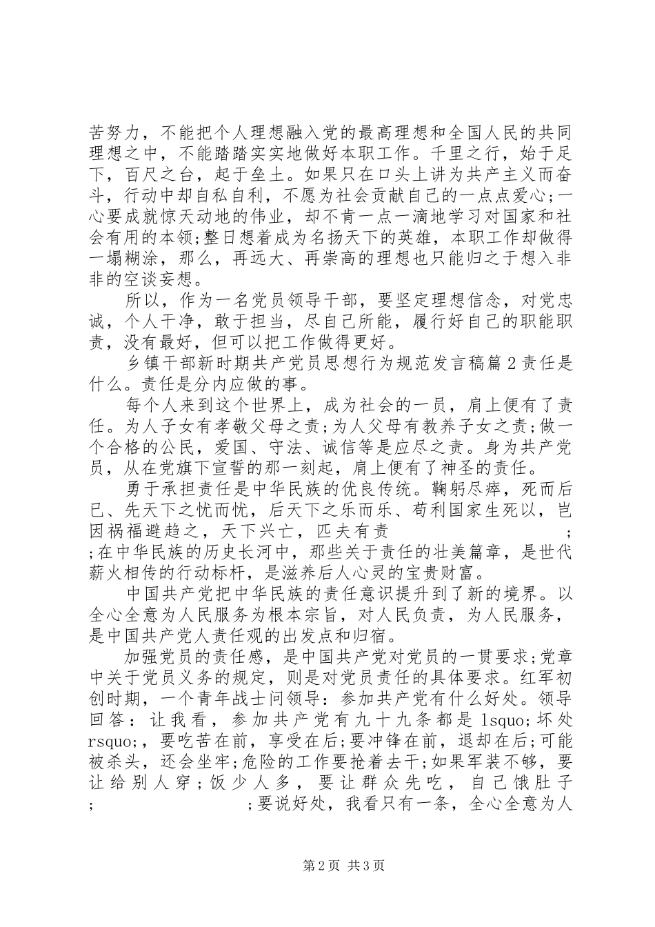 乡镇干部新时期共产党员思想行为规范发言_第2页