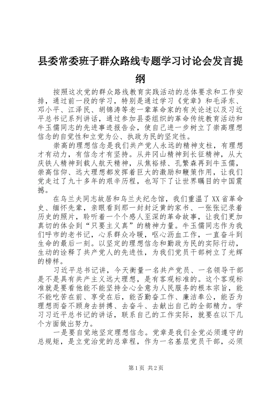 县委常委班子群众路线专题学习讨论会发言提纲材料_第1页