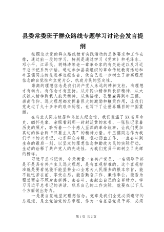 县委常委班子群众路线专题学习讨论会发言提纲材料