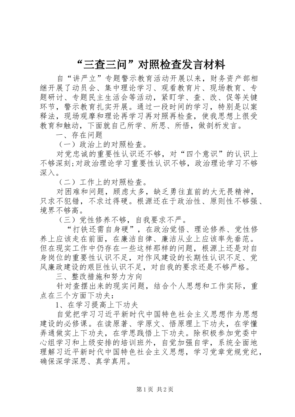 “三查三问”对照检查发言材料提纲范文_第1页