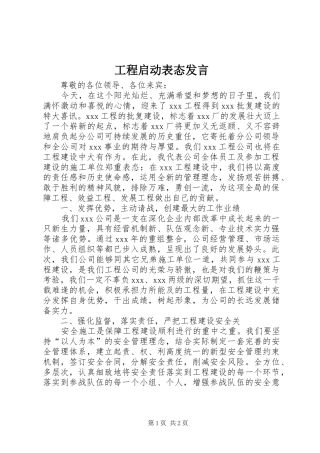 工程启动表态发言稿
