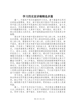 学习四史宣演讲稿精选多篇