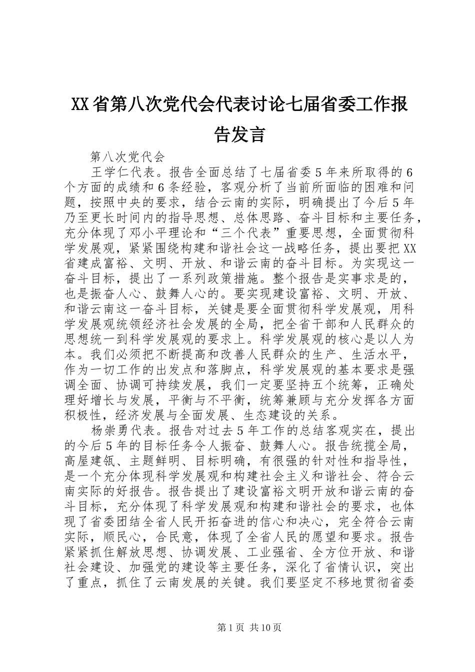 XX省第八次党代会代表讨论七届省委工作报告发言稿_第1页
