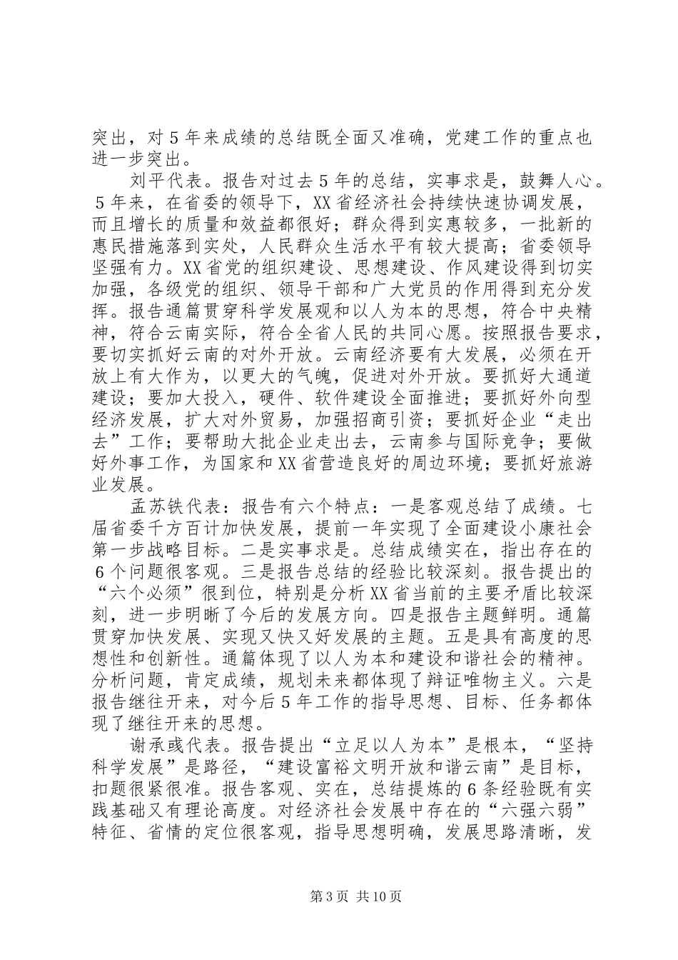 XX省第八次党代会代表讨论七届省委工作报告发言稿_第3页