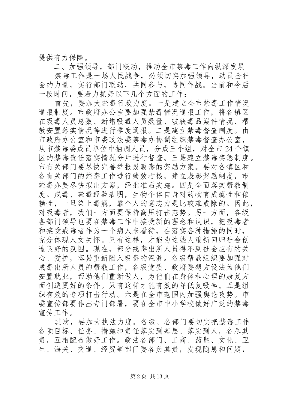 全市禁毒工作会议发言_第2页