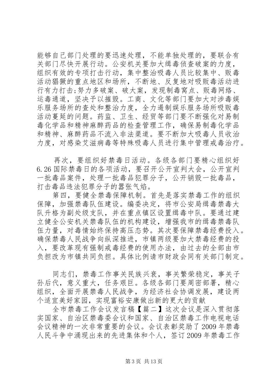 全市禁毒工作会议发言_第3页