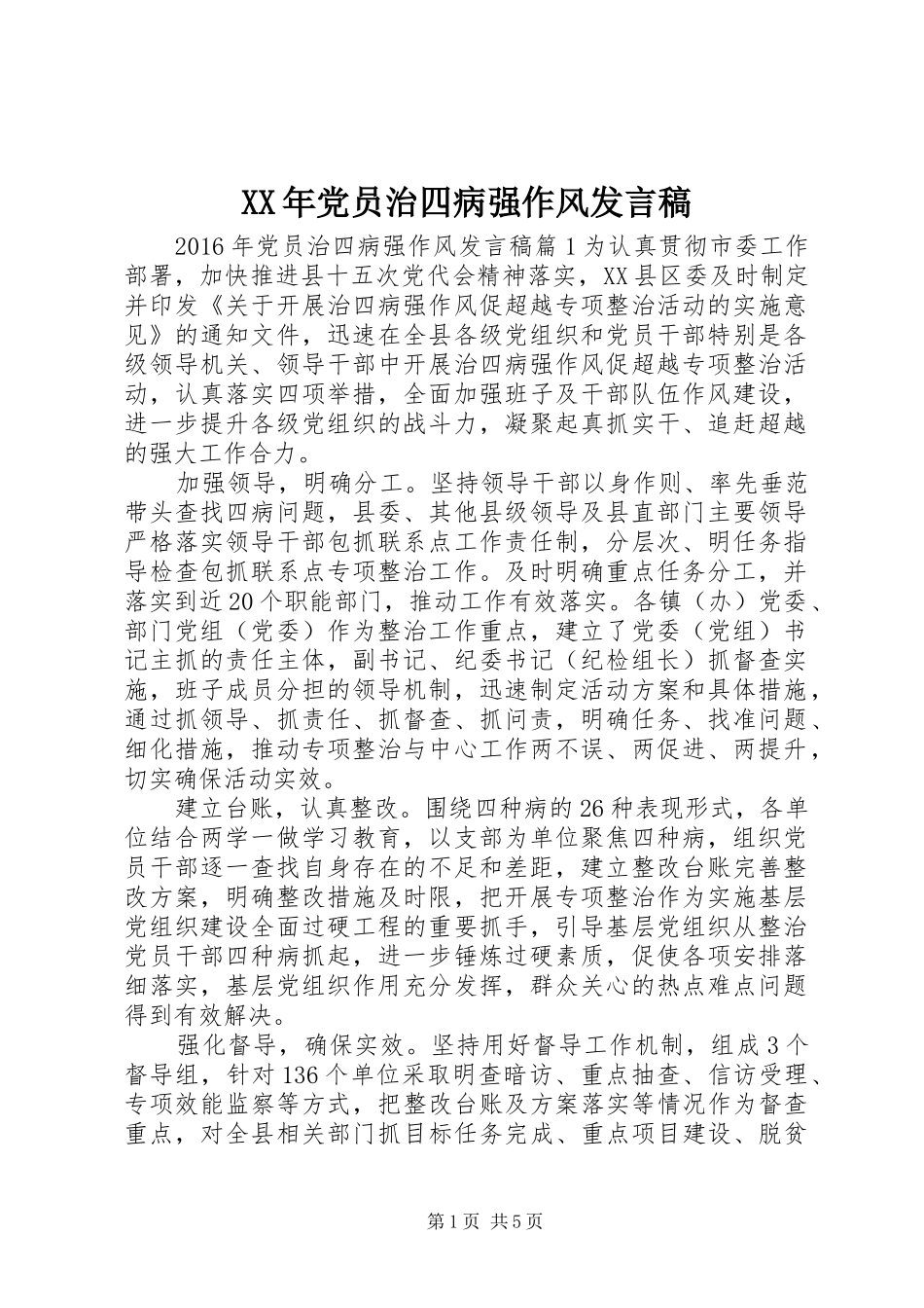 XX年党员治四病强作风发言_第1页