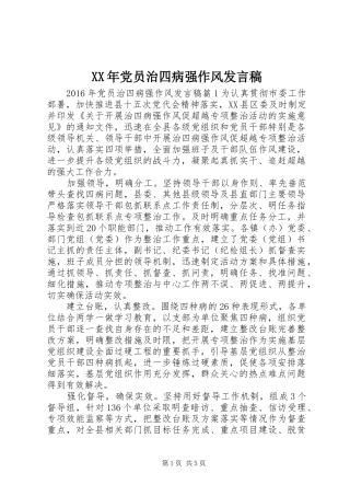 XX年党员治四病强作风发言