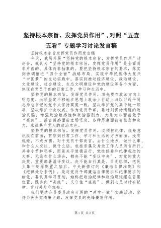 坚持根本宗旨、发挥党员作用”,对照“五查五看”专题学习讨论发言稿范文
