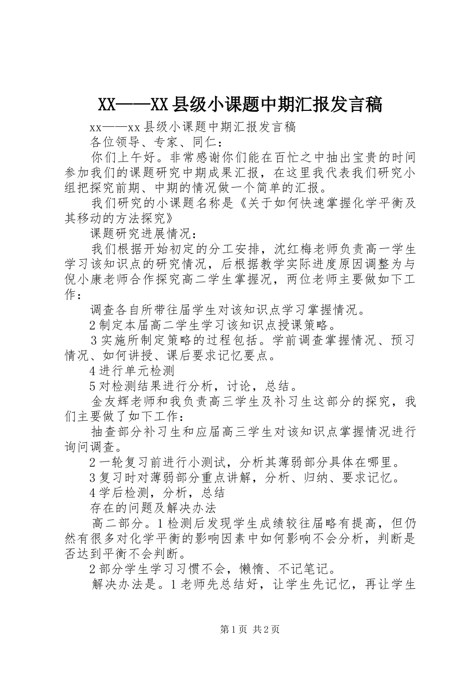 XX——XX县级小课题中期汇报发言_第1页