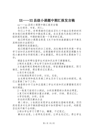 XX——XX县级小课题中期汇报发言