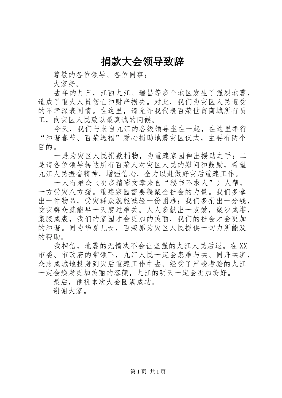 捐款大会领导致辞演讲(5)_第1页