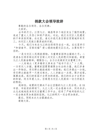 捐款大会领导致辞演讲(5)