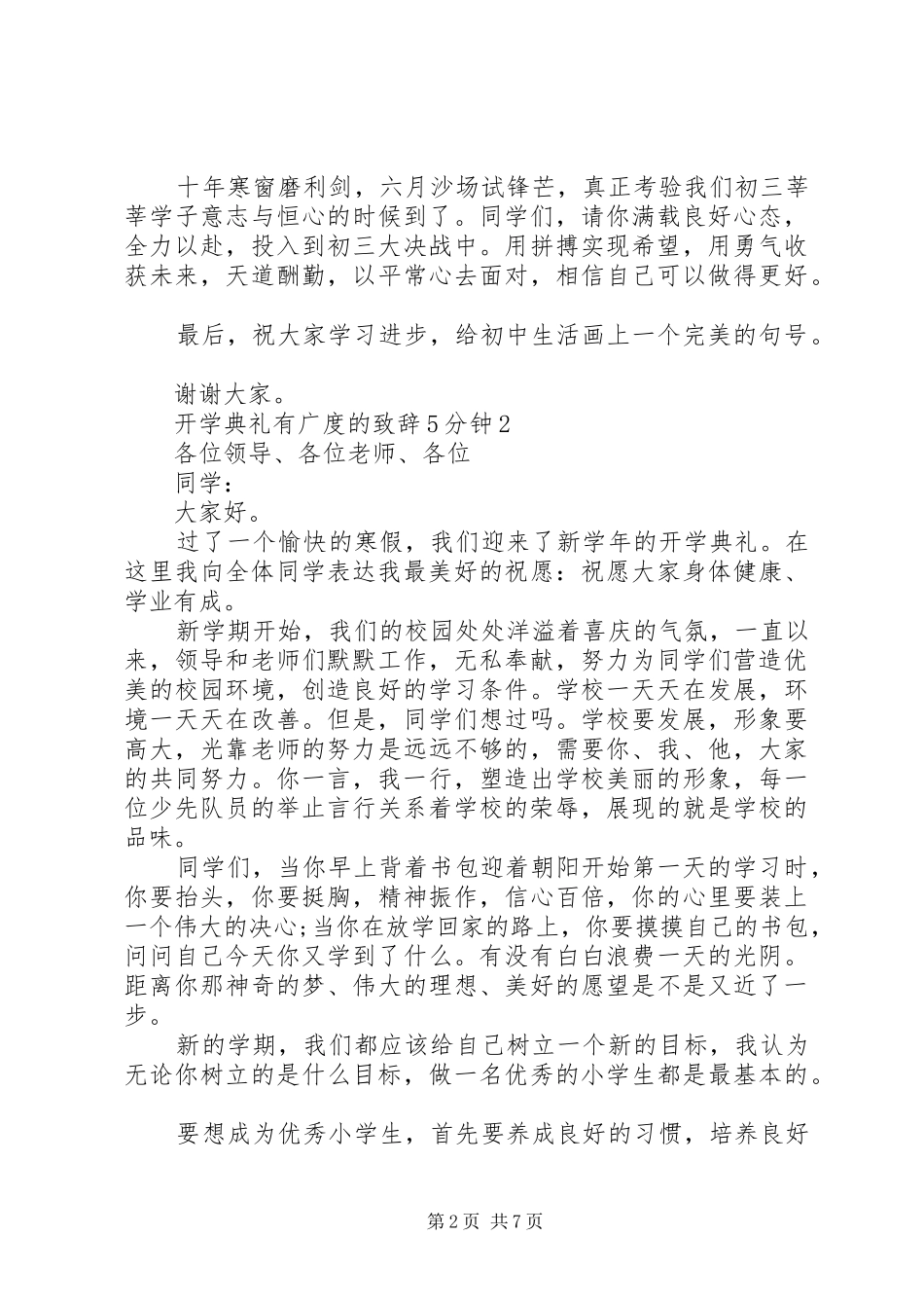 开学典礼有广度的致辞演讲5分钟_第2页