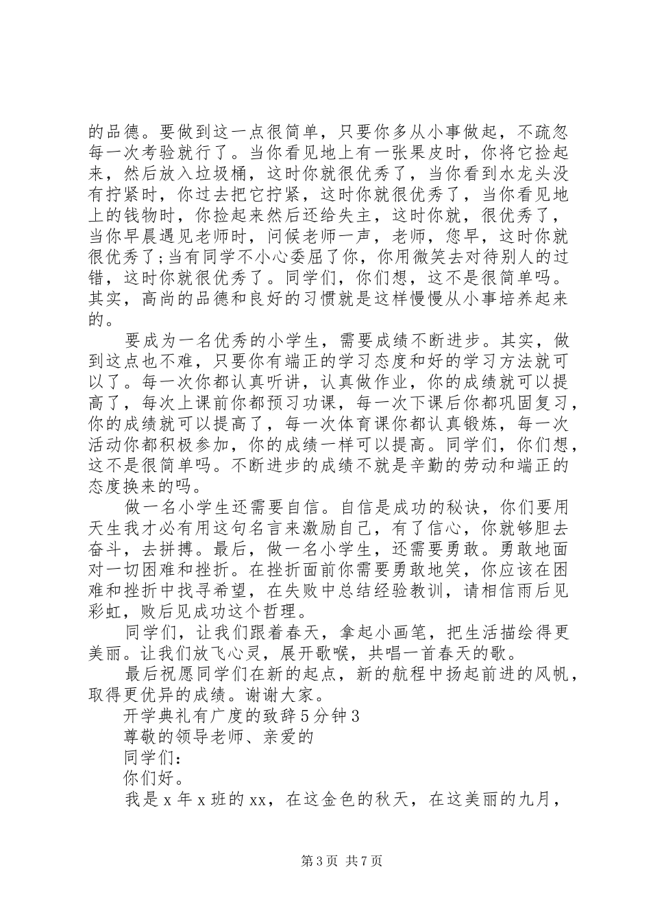 开学典礼有广度的致辞演讲5分钟_第3页