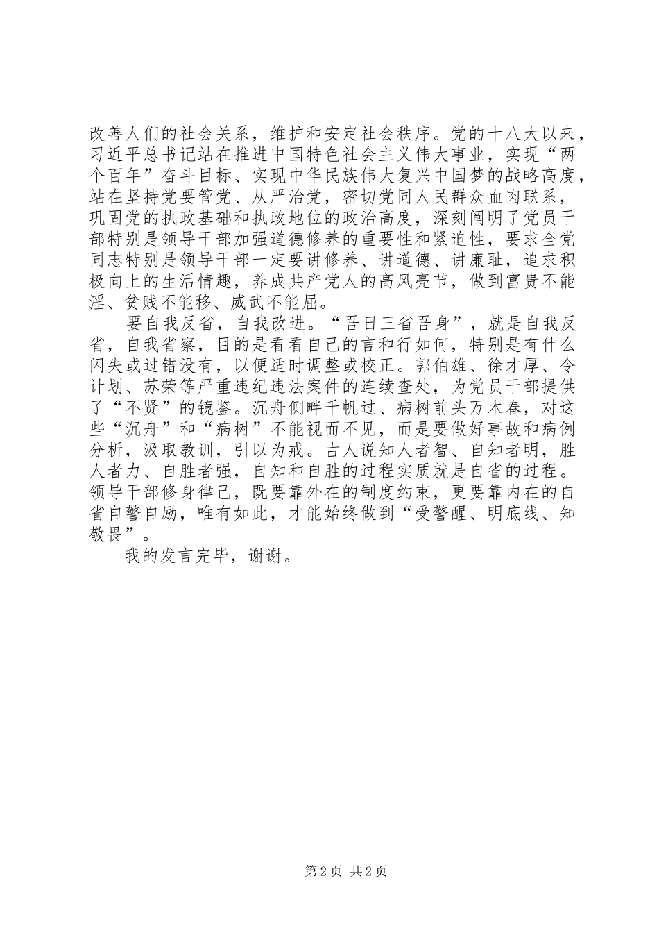 严以修身会议发言_第2页